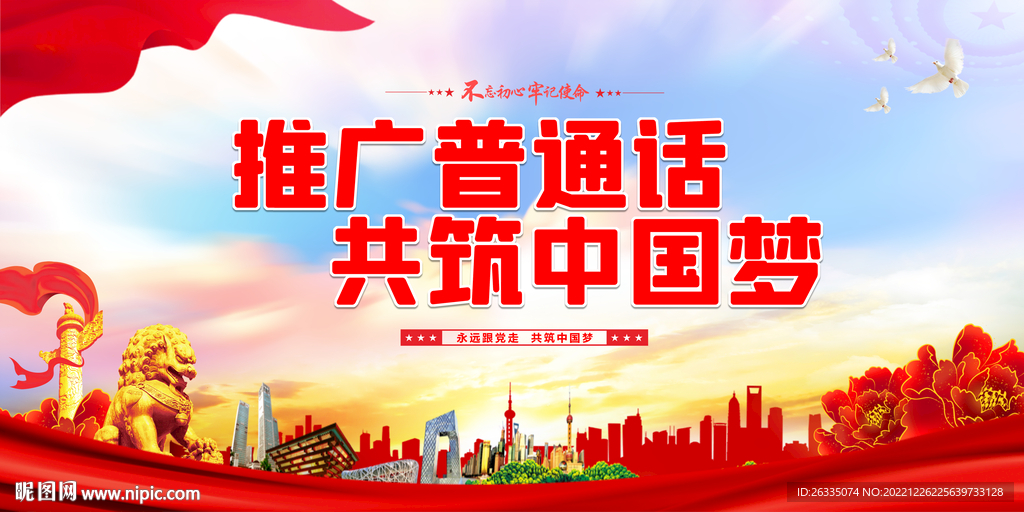 推广普通话 共筑中国梦