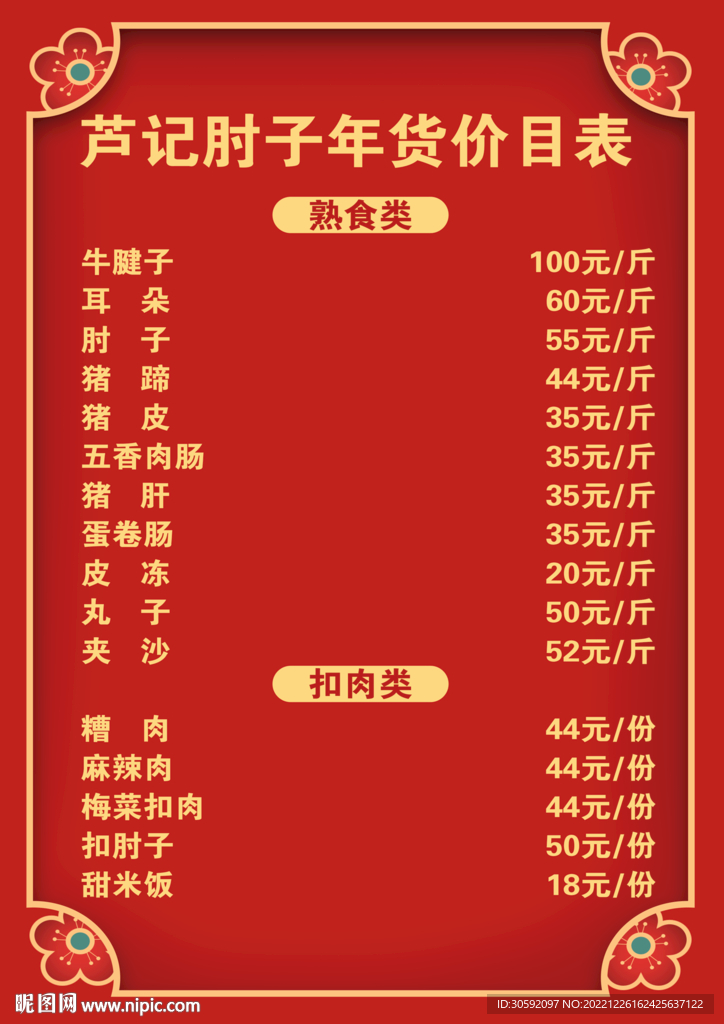年货价目表