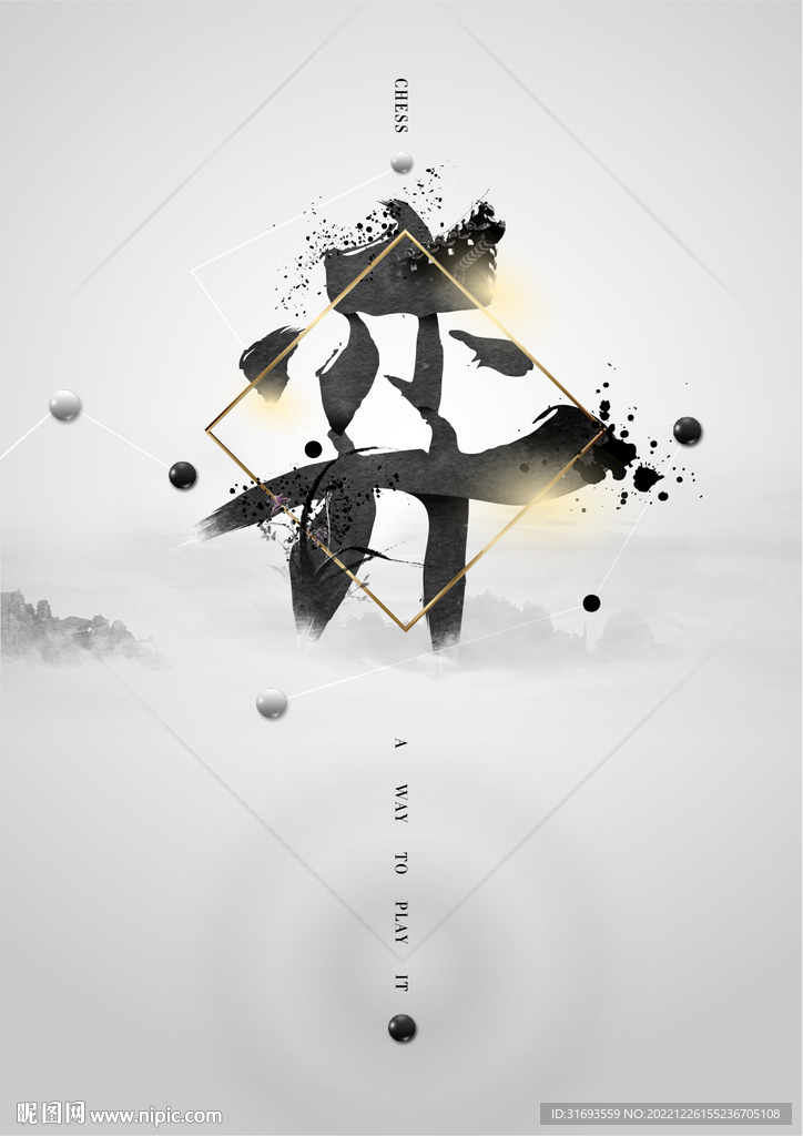 中国风水墨书法围棋海报