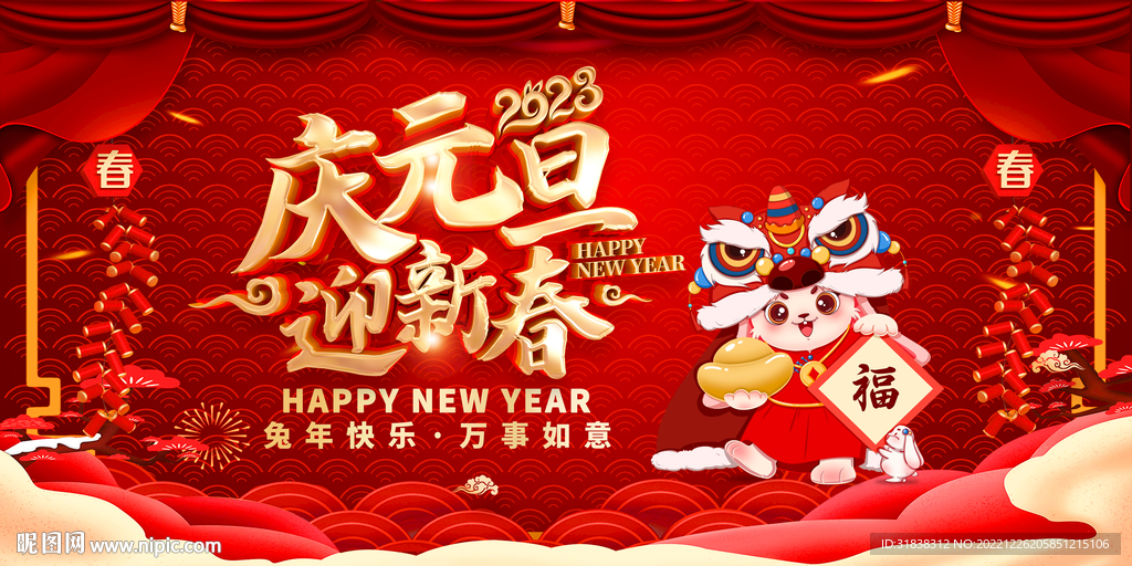 庆元旦迎新春海报