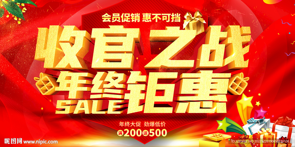 收官之战年终钜惠促销海报设计