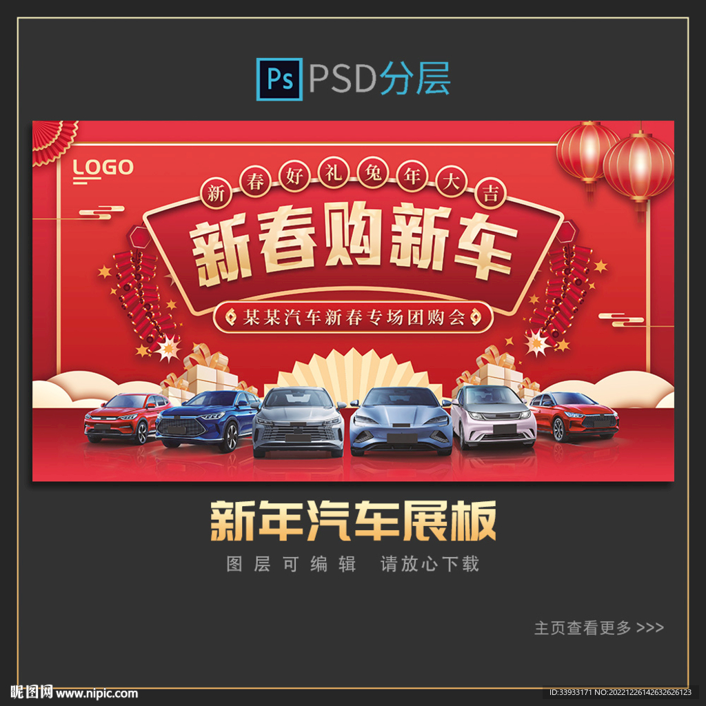 新春购车展板