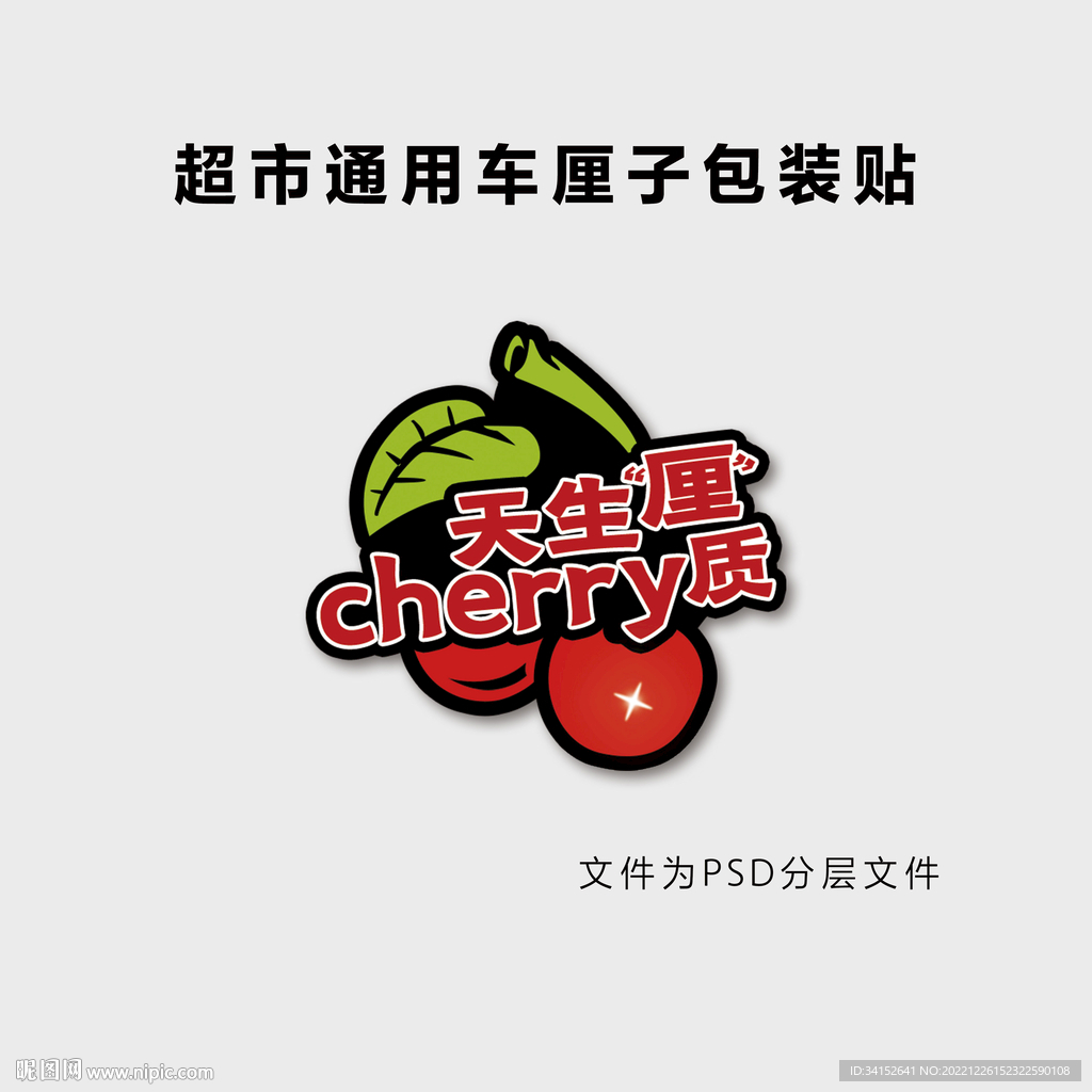 超市通用车厘子包装贴