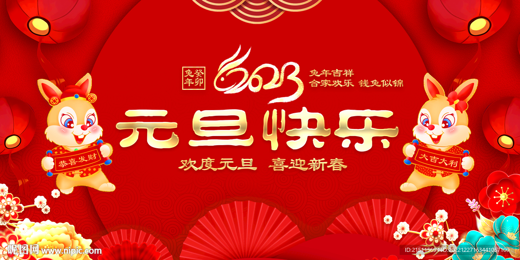 元旦快乐