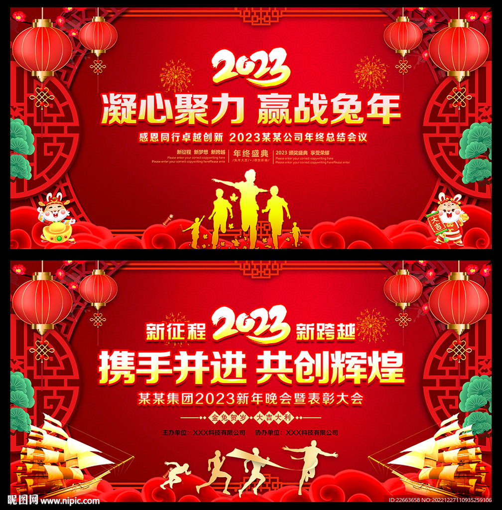 2023携手并进共创辉煌年会背