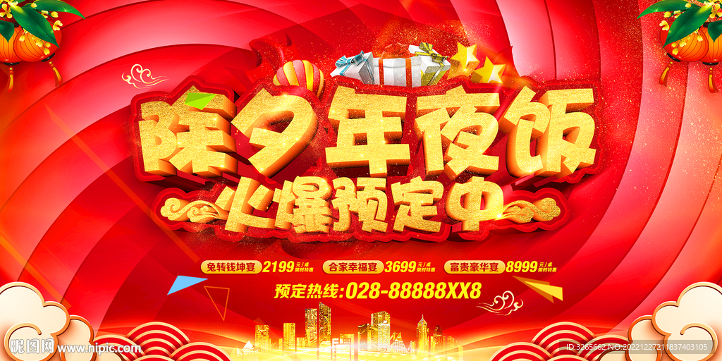 2023年夜饭预定宣传海报