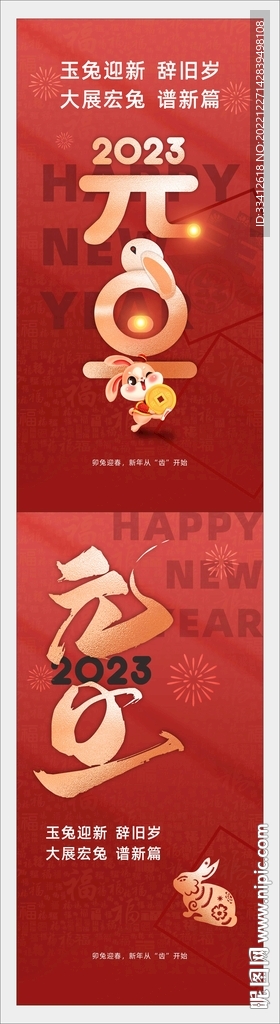 兔年元旦2023新年海报