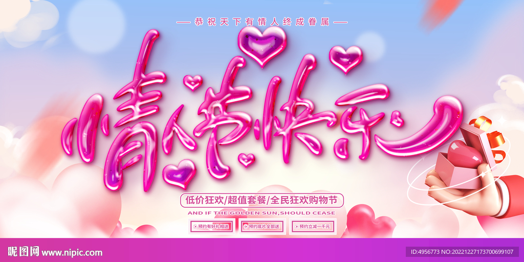 浪漫爱心214情人节商场展板