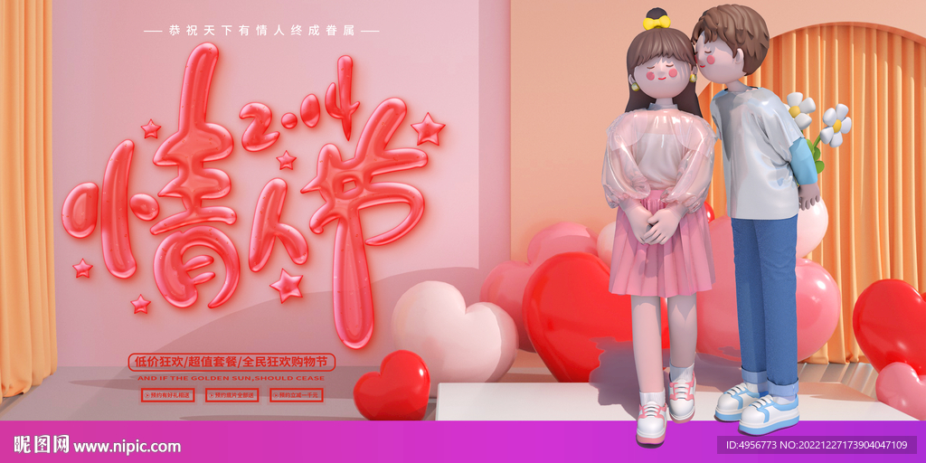 温馨浪漫情人节商场促销活动展板