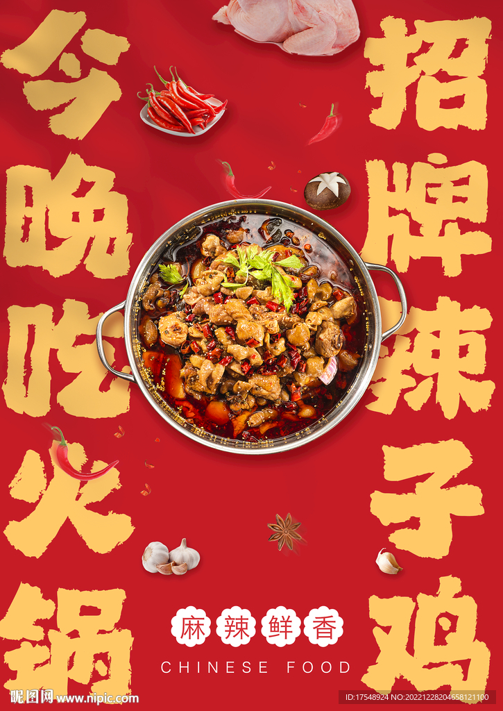 辣子鸡海报