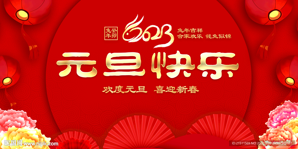 元旦快乐