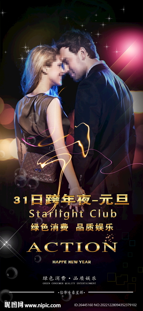跨年狂欢图片