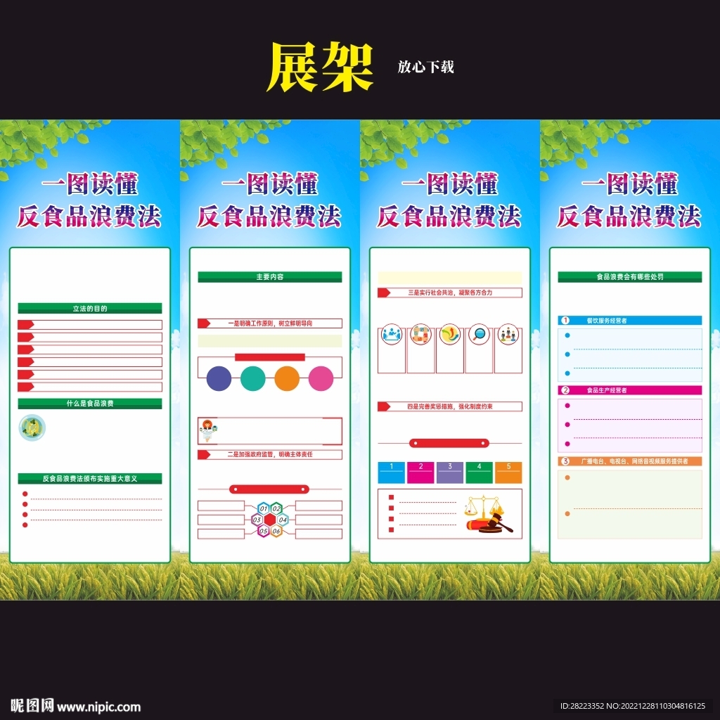 中华人民共和国反食品浪费法展架
