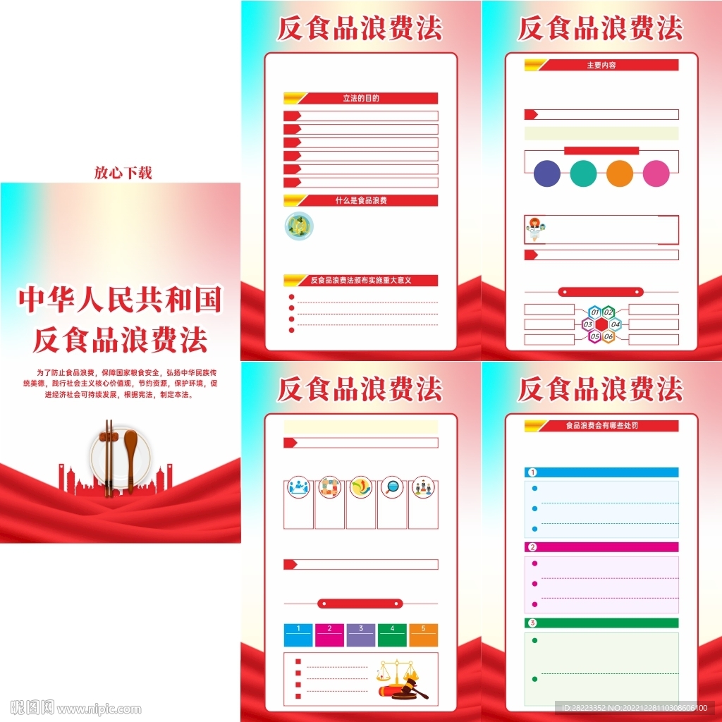 中华人民共和国反食品浪费法挂图