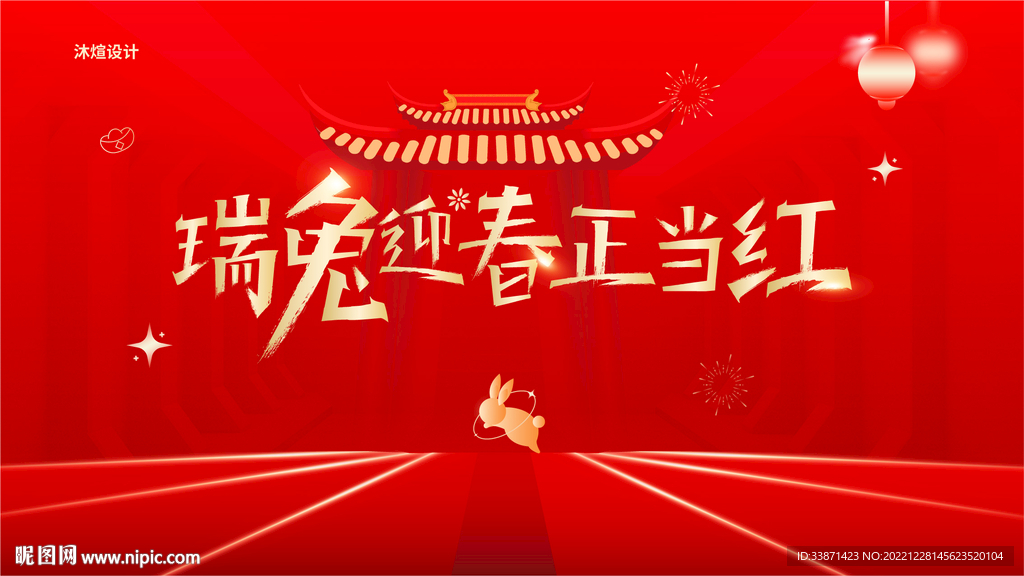 兔年新春开门大吉