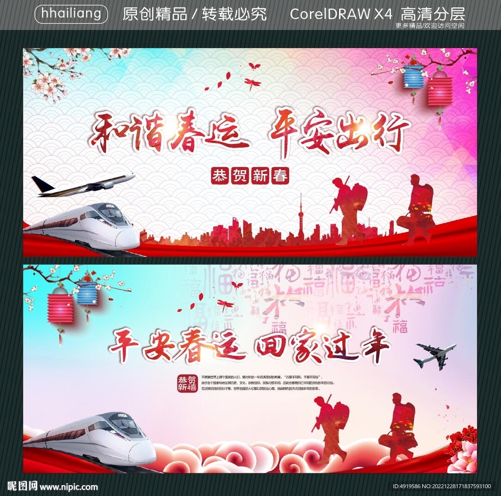 和谐春运 平安出行 