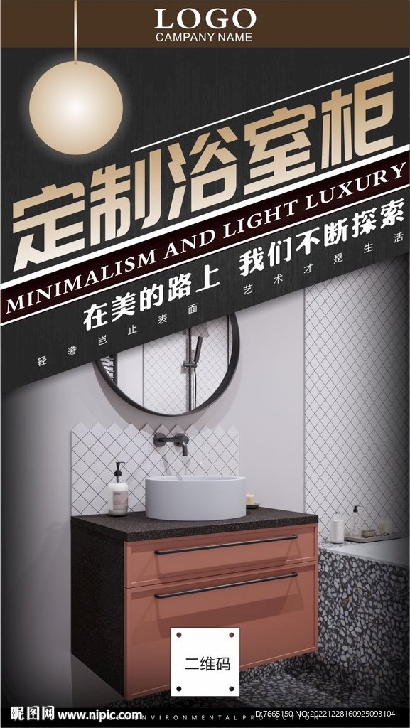 极简定制浴室柜海报