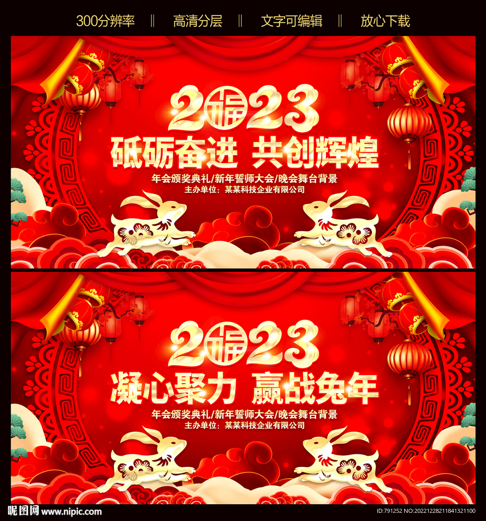 2023兔年年会晚会背景