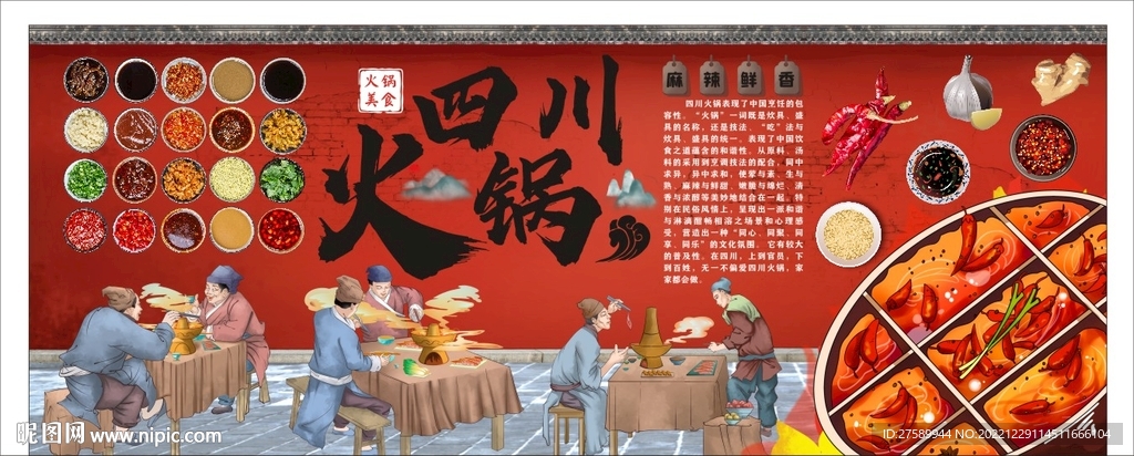 四川火锅背景墙