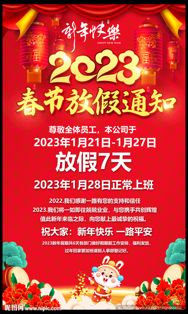 春节放假通知 兔年