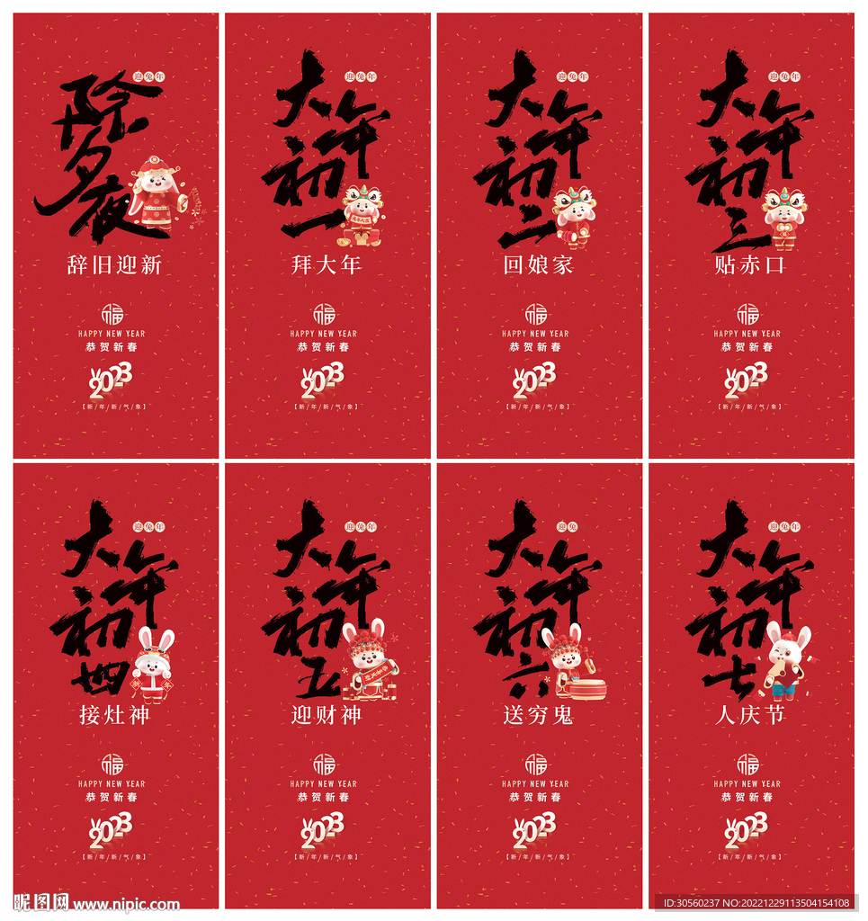 春节海报除夕大年初一初二三四