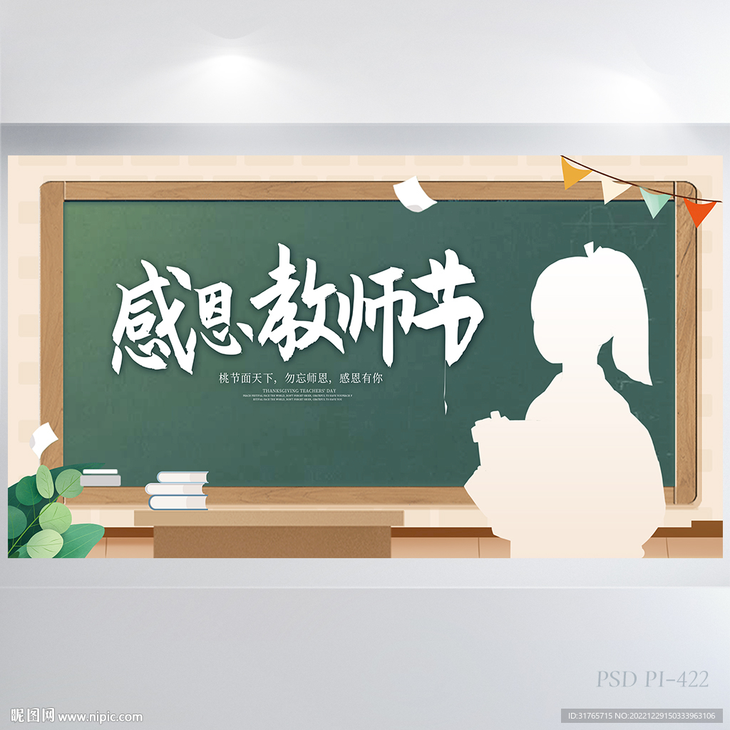 黑板风感恩教师节背景展板海报