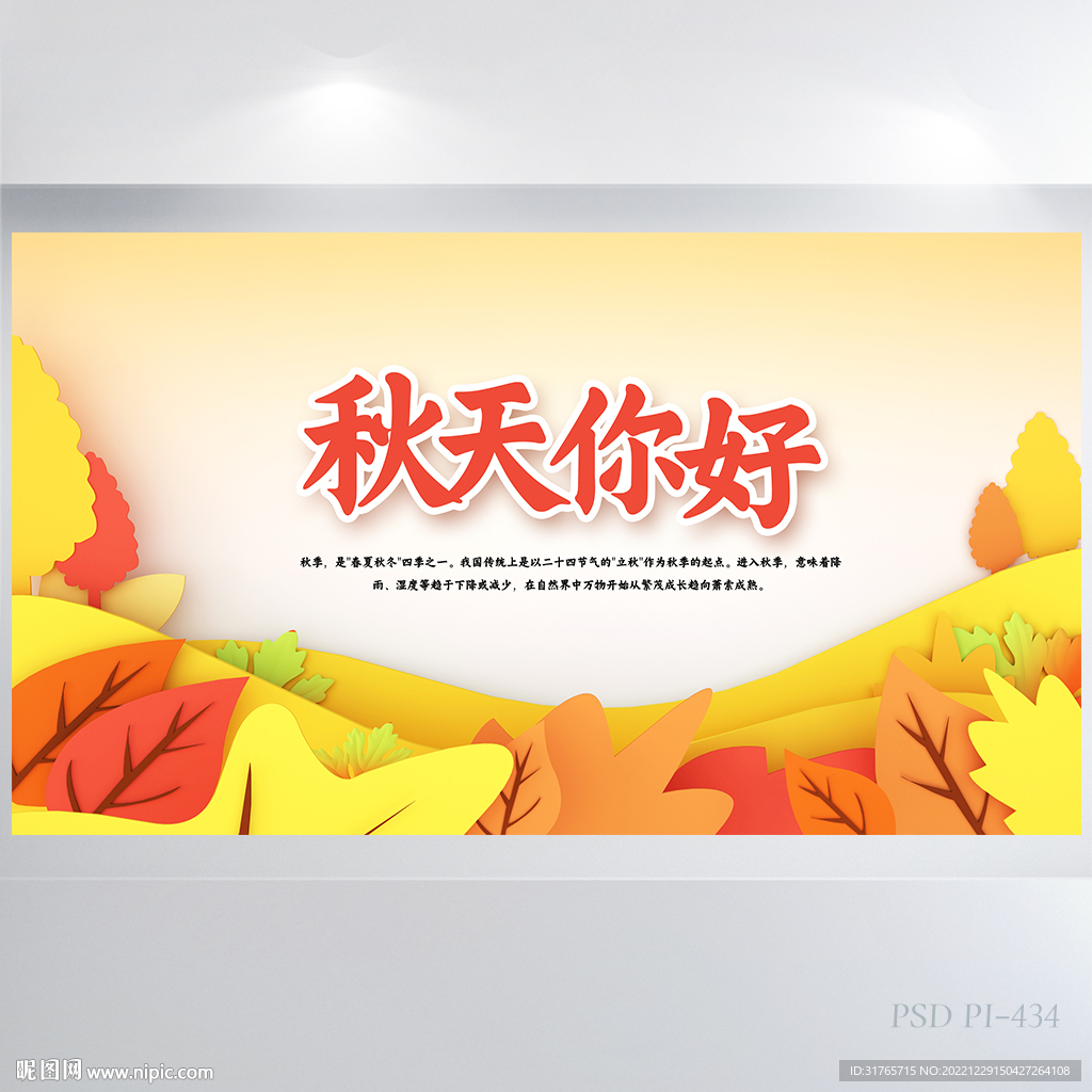 秋天你好秋季旅游背景展板海报