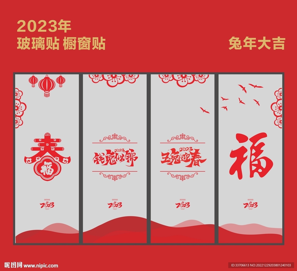 新年玻璃贴