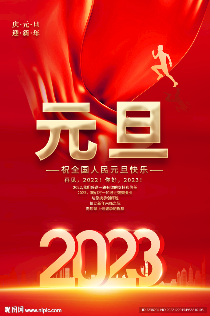 2023元旦海报