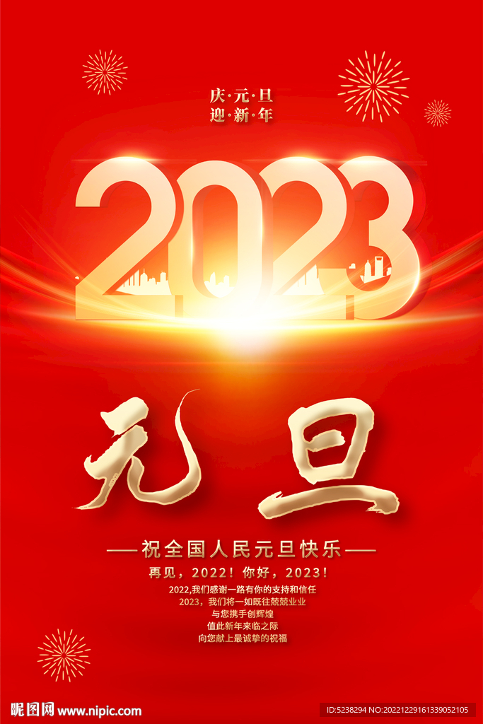 2023元旦海报