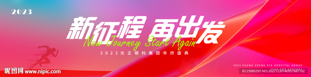 新征程 再出发 年会kv