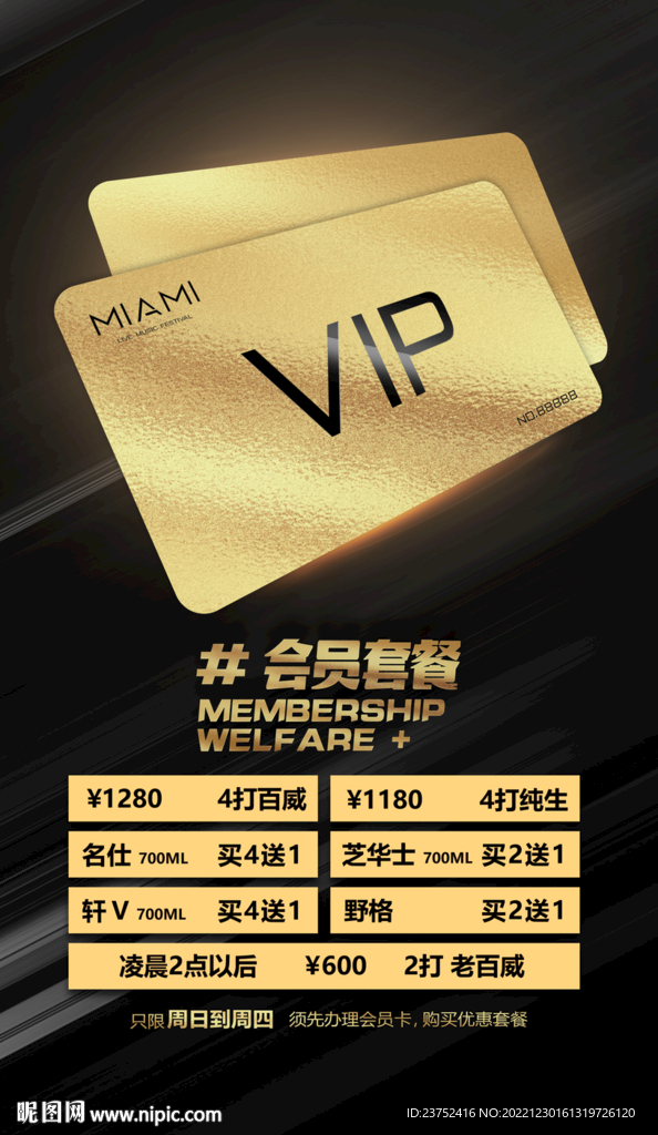 会员充值卡 酒水套餐图
