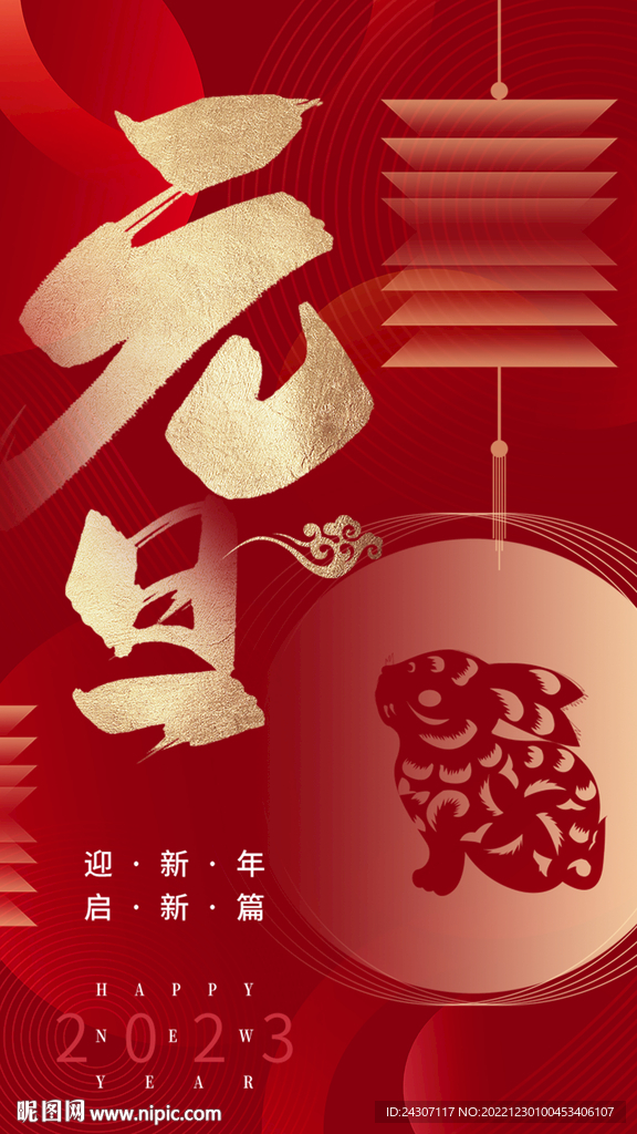 2023新年元旦兔年H5海报