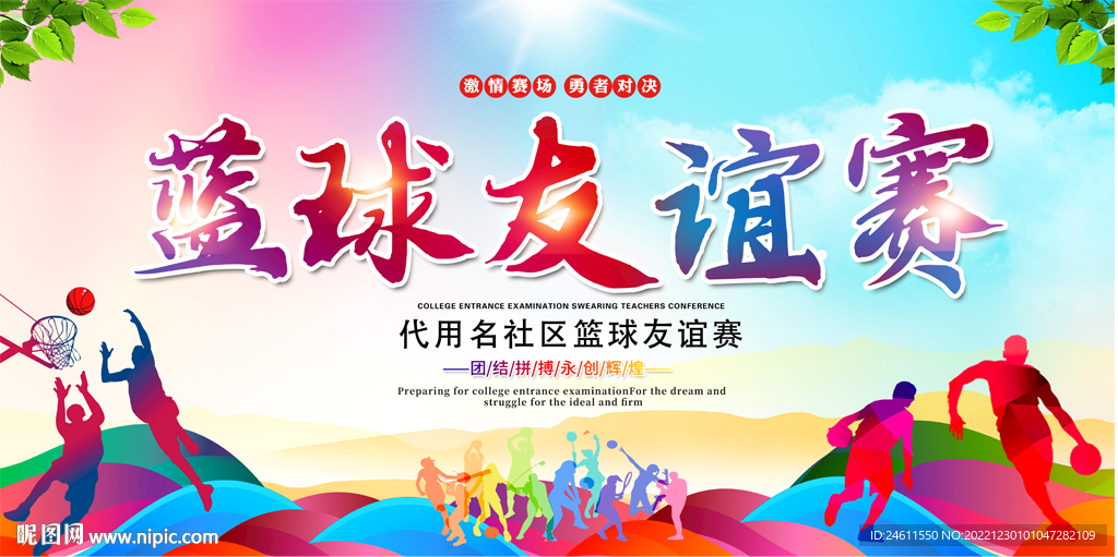 社区学校蓝球比赛展板