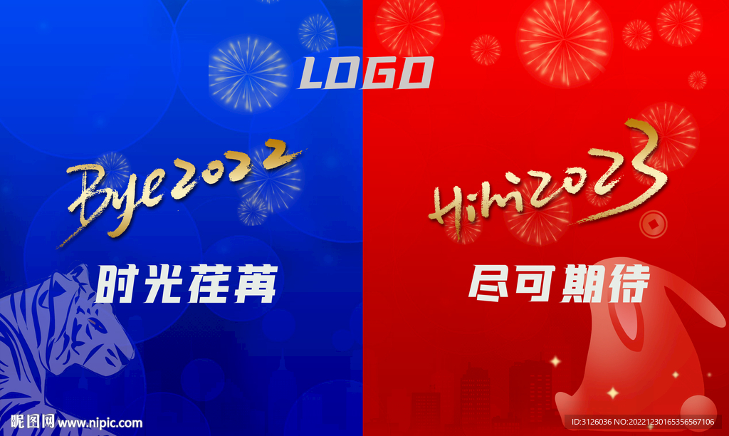 再见2022  你好2023