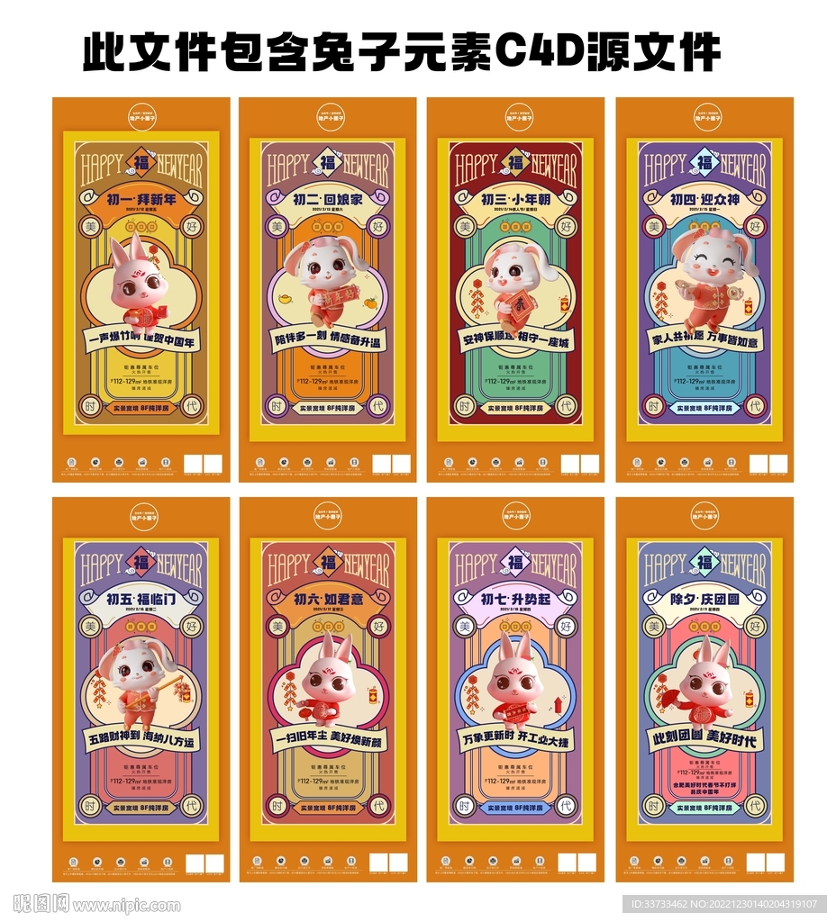 兔年年初一到初七新年海报