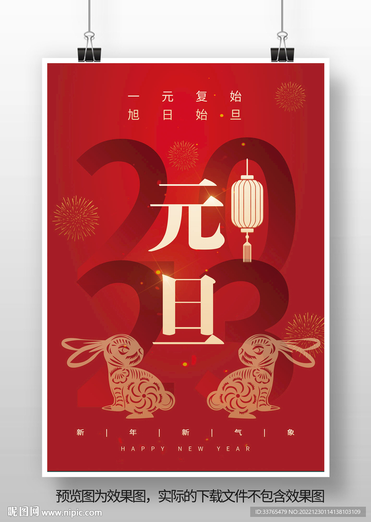 2023兔年新春元旦海报