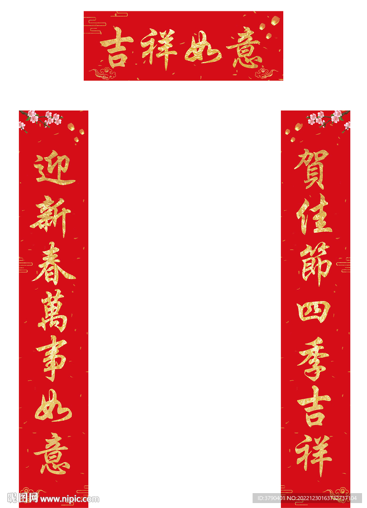 新春对联吉祥如意