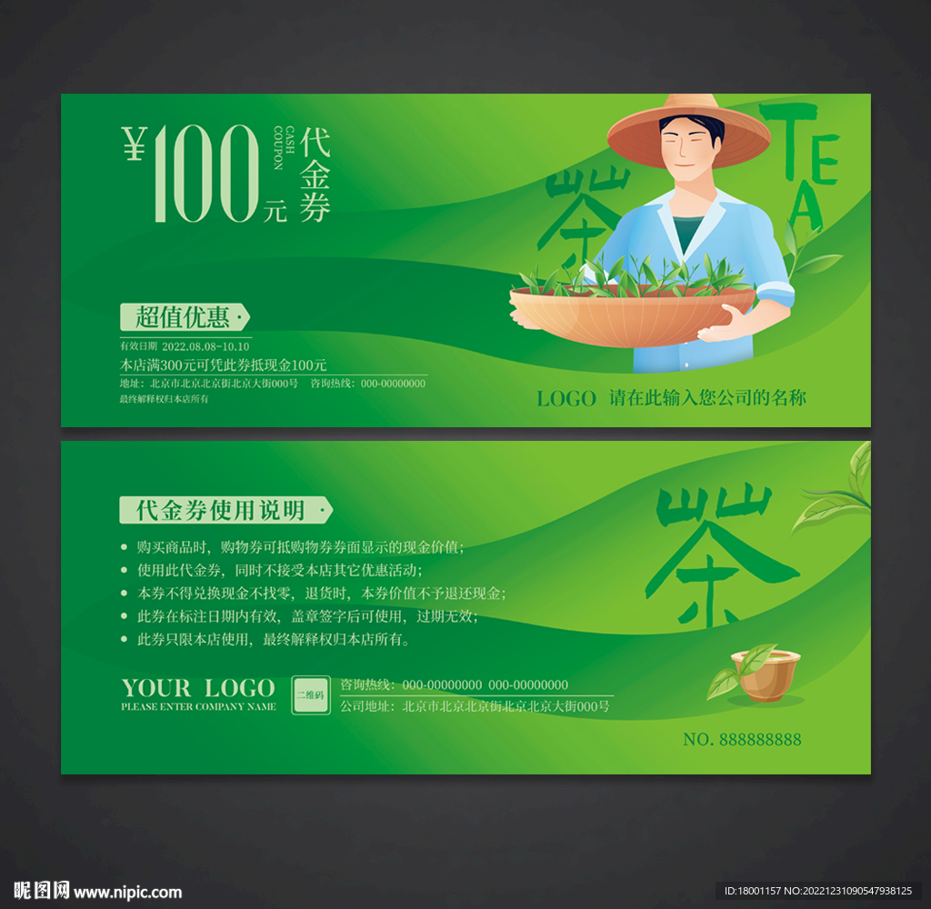 茶叶代金券