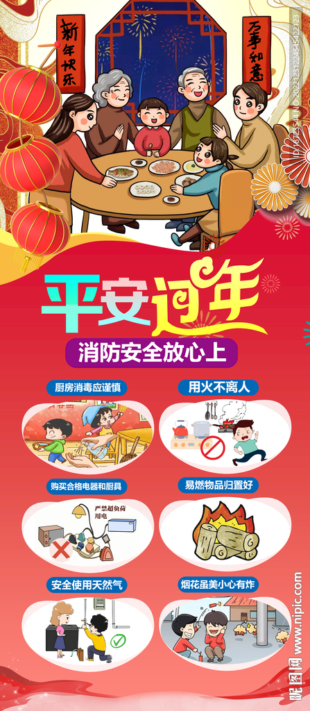 平安过年消防安全放心上海报