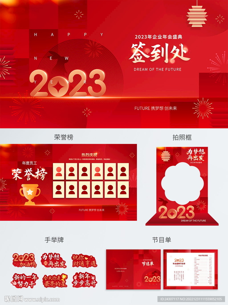 2023年企业年会主视觉物料