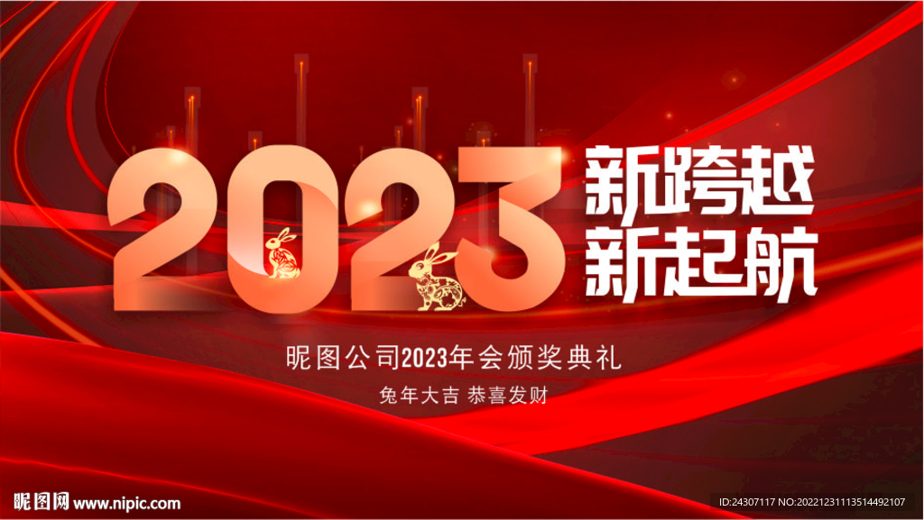2023新年年会背景展板