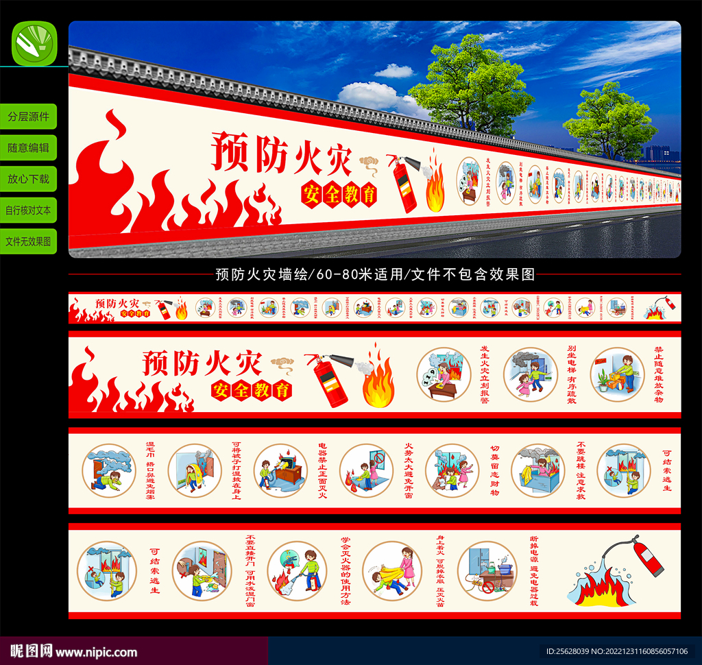 预防火灾墙绘