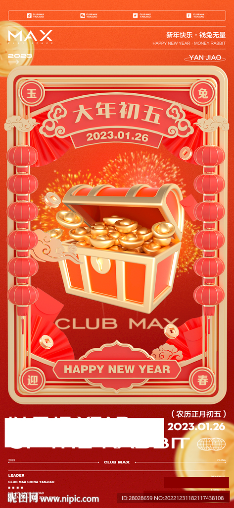 酒吧春节初五海报