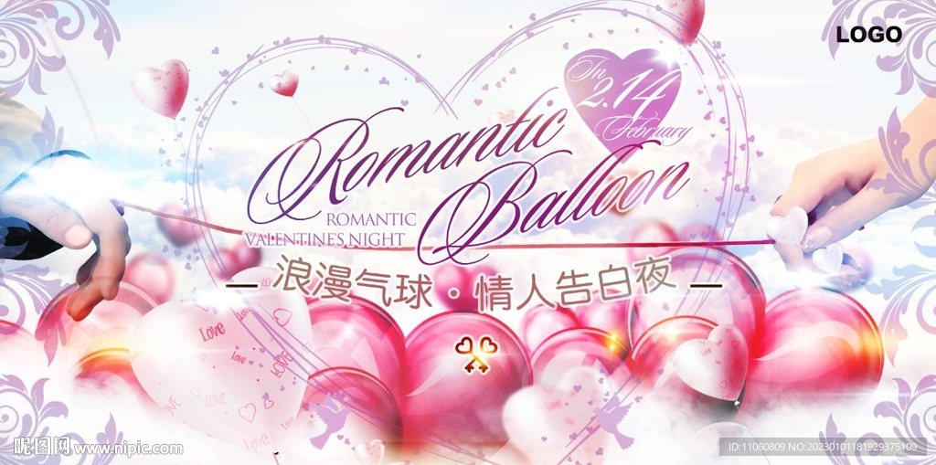 浪漫气球·情人告白夜