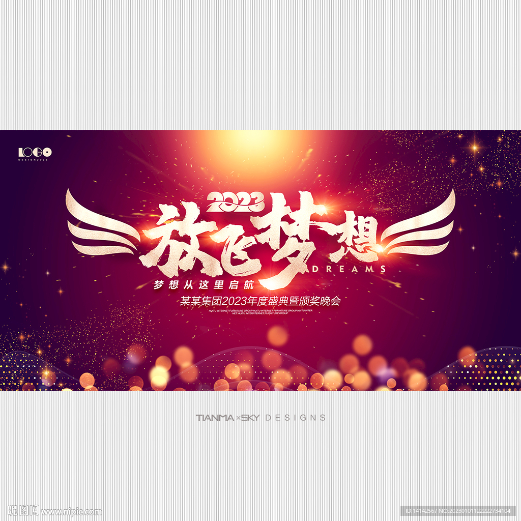 放飞梦想年会背景