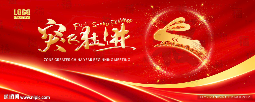 企业年会春节新年快乐