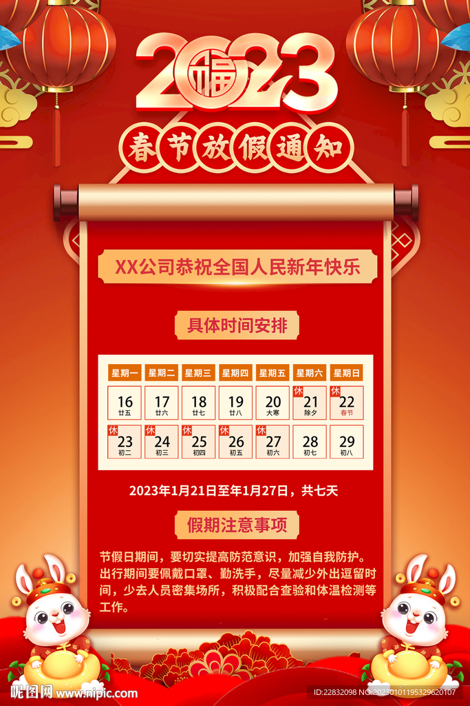 2023年春节放假通知