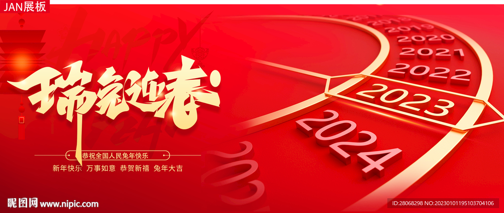 兔年除夕春节展板