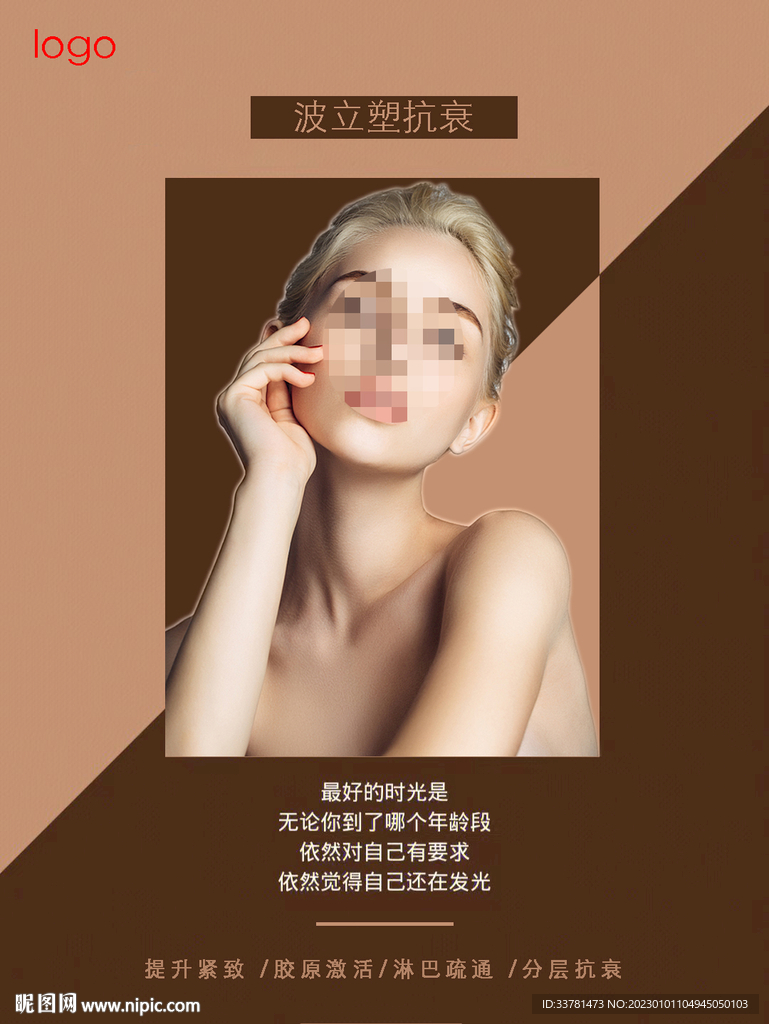 美容医美抗衰光电素材海报